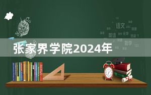 张家界学院2024年学费多少钱？每年17800元-28800元（各专业收费标准）