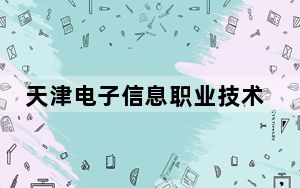 天津电子信息职业技术学院2024年学费多少钱？每年5000元到5500元（各专业收费标准）