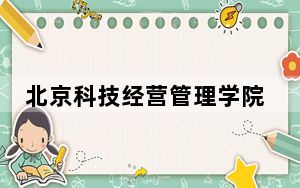 北京科技经营管理学院2024年学费标准：每年最低19800元最高22000元（各专业收费标准）