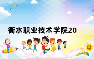 衡水职业技术学院2024年每年多少学费？每年5000元（供河南考生参考）