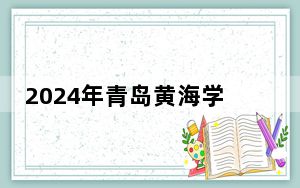 2024年青岛黄海学院收费明细：一年16800元到39800元（供黑龙江考生参考）