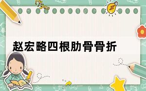 赵宏略四根肋骨骨折 背后真相令人震惊