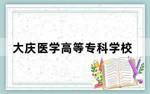 大庆医学高等专科学校2024年学费多少钱？每年最低5500元最高6000元（各专业收费标准）