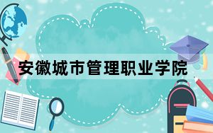 安徽城市管理职业学院2024年学费明细：每年-元到3900元（供安徽考生参考）