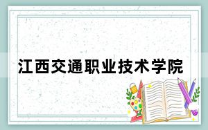 江西交通职业技术学院在云南最低录取分数线和招生计划公布！