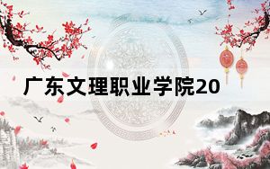 广东文理职业学院2024年录取最低分数线是多少？湖南考生2025年参考