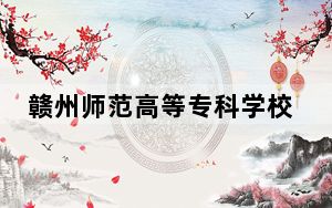 赣州师范高等专科学校2024年每年多少学费？每年3490元到12000元（供浙江考生参考）