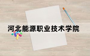 河北能源职业技术学院2024年每年多少学费？每年5000元（供辽宁考生参考）