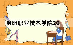 洛阳职业技术学院2024年学费多少钱？每年4000元-5200元（各专业收费标准）