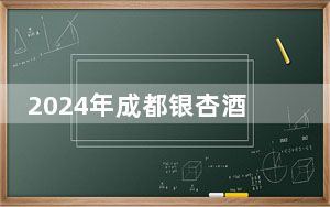 2024年成都银杏酒店管理学院学费明细：一年15000元到15900元（各专业收费标准）