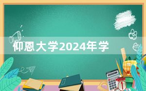 仰恩大学2024年学费标准：每年最低23000元最高25000元（各专业收费标准）