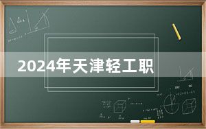 2024年天津轻工职业技术学院收费明细：一年5000元（供福建考生参考）