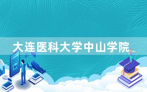 大连医科大学中山学院2024年在江苏招生最低录取分数线和招生计划公布！