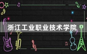 浙江工业职业技术学院2024年每年多少学费？每年6600元（供贵州考生参考）
