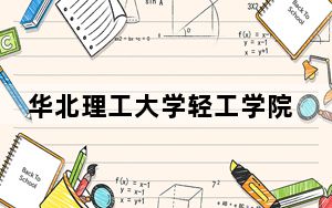 华北理工大学轻工学院在安徽招生计划和录取分数线是多少？2025安徽考生参考
