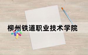 柳州铁道职业技术学院安徽省录取分数线是多少？2025年安徽考生参考