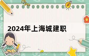 2024年上海城建职业学院收费明细：一年7500元（供新疆考生参考）