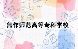 焦作师范高等专科学校宁夏回族自治区录取分数线是多少？2025年宁夏考生参考