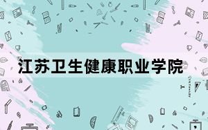 江苏卫生健康职业学院2024年在广西学费是多少？广西考生2025年参考
