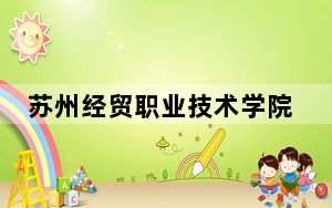 苏州经贸职业技术学院2024年录取最低分数线是多少？甘肃考生2025年参考