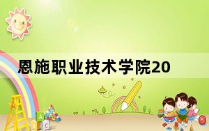恩施职业技术学院2024年学费明细：每年5000元（供云南考生参考）