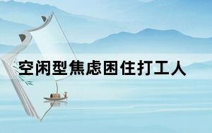 空闲型焦虑困住打工人 背后真相令人震惊