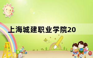 上海城建职业学院2024年在山东招生最低录取分数线和招生计划公布！