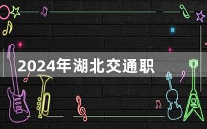 2024年湖北交通职业技术学院收费明细：一年5000元（供内蒙考生参考）