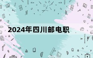 2024年四川邮电职业技术学院学费明细：一年5720元（各专业收费标准）