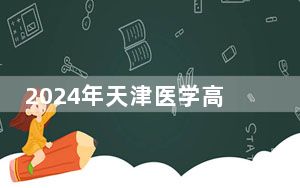 2024年天津医学高等专科学校学费明细：一年5000元到5500元（各专业收费标准）