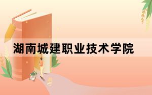湖南城建职业技术学院2024年学费明细：每年4600元到5060元（供河南考生参考）