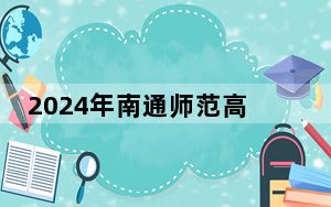 2024年南通师范高等专科学校学费明细：一年4700元到5300元（各专业收费标准）