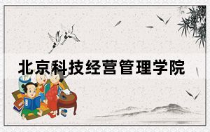 北京科技经营管理学院在黑龙江招生计划和录取分数线是多少？2025黑龙江考生参考
