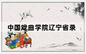 中国戏曲学院辽宁省录取分数线是多少？2025年辽宁考生参考