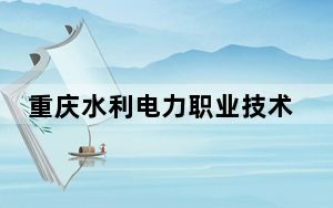 重庆水利电力职业技术学院2024年学费明细：每年6250元（供广西考生参考）