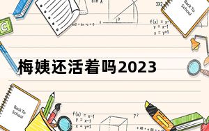梅姨还活着吗2023最新消息抓到了吗？ 背后真相实在让人惊愕