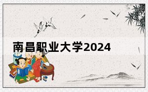 南昌职业大学2024年学费多少钱？每年13200元-24000元（各专业收费标准）