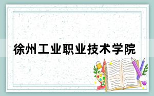 徐州工业职业技术学院贵州省录取分数线是多少？2025年贵州考生参考