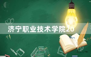 济宁职业技术学院2024年录取最低分数线是多少？甘肃考生2025年参考