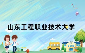 山东工程职业技术大学湖南省录取分数线是多少？2025年湖南考生参考