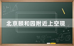 北京颐和园附近上空现几字型闪电 背后真相实在让人惊愕