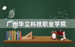 广州华立科技职业学院2024年学费明细：每年16800元到19800元（供江苏考生参考）