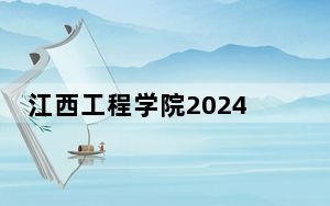 江西工程学院2024年每年多少学费？每年10600元到18000元（供湖南考生参考）