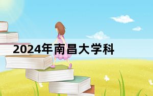 2024年南昌大学科学技术学院收费明细：一年13000元到14500元（供河南考生参考）