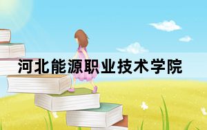 河北能源职业技术学院2024年每年多少学费？每年5000元（供四川考生参考）