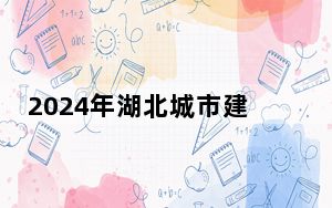 2024年湖北城市建设职业技术学院学费明细：一年5000元（各专业收费标准）