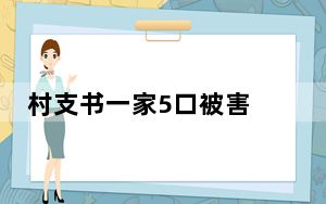村支书一家5口被害 背后真相令人震惊