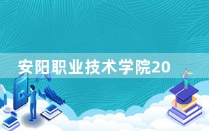 安阳职业技术学院2024年学费标准：每年4800元（各专业收费标准）