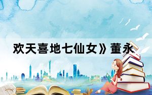 欢天喜地七仙女》董永和宁若初是一个人吗 背后真相令人震惊