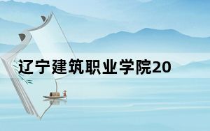 辽宁建筑职业学院2024年学费标准：每年5000元（各专业收费标准）